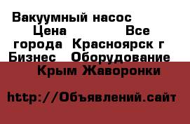 Вакуумный насос Refco › Цена ­ 11 000 - Все города, Красноярск г. Бизнес » Оборудование   . Крым,Жаворонки